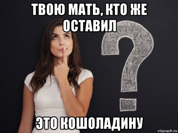 Твою мать Мем