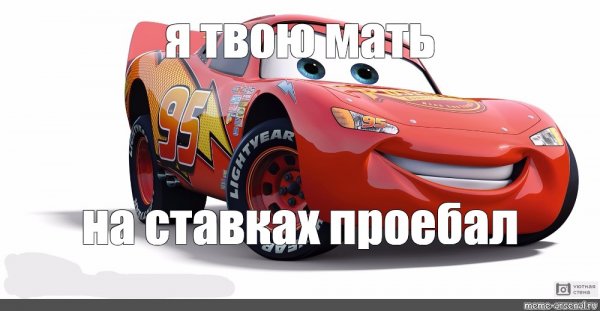 Молния Маквин мемы про мать