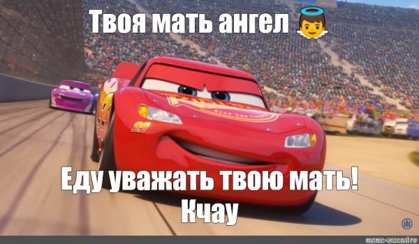 Молния Маквин мать чекни