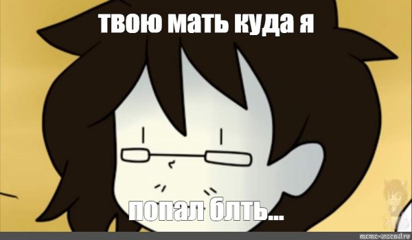 Твою мать Мем