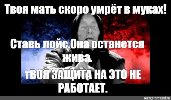 Мем твоя мать мертва