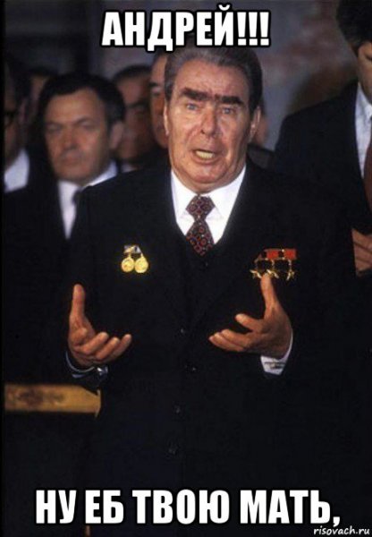 Брежнев не продолжай