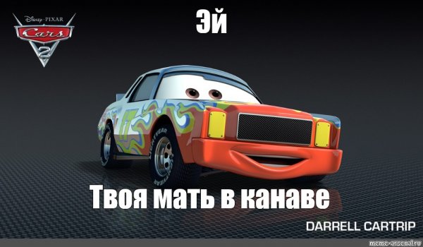 Мать в канаве Тачки