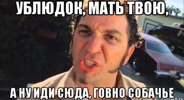 Ублюдок мать твою