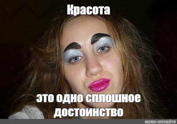 Смешные мемы про красоту