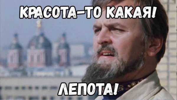 Ну какова красота