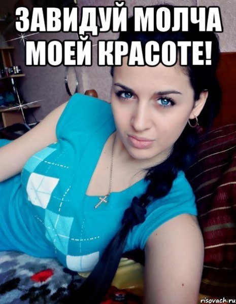 Завидуй молча