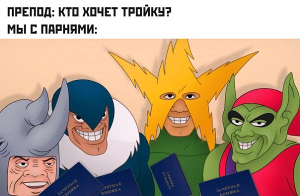 Злодеи из человека паука Мем