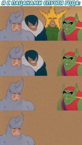 Я С пацанами Мем