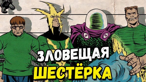 Зловещая шестерка