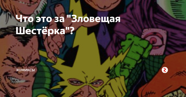 Зловещая шестерка Мем