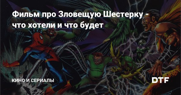 Зловещая шестерка Мем