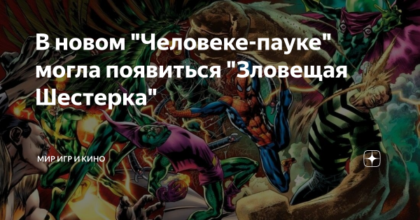 Зловещая шестерка человек паук Мем