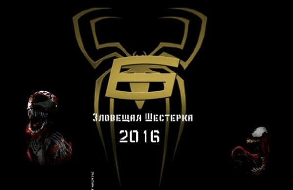 Зловещая шестерка человек паук 1994