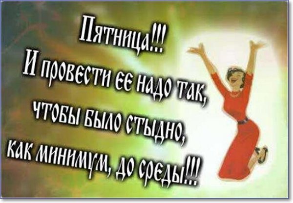 Цитаты про пятницу прикольные