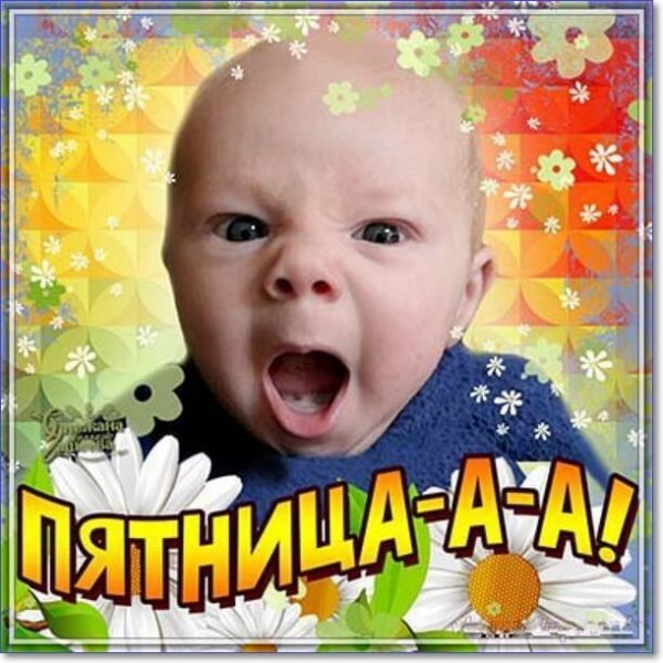 Ура пятница