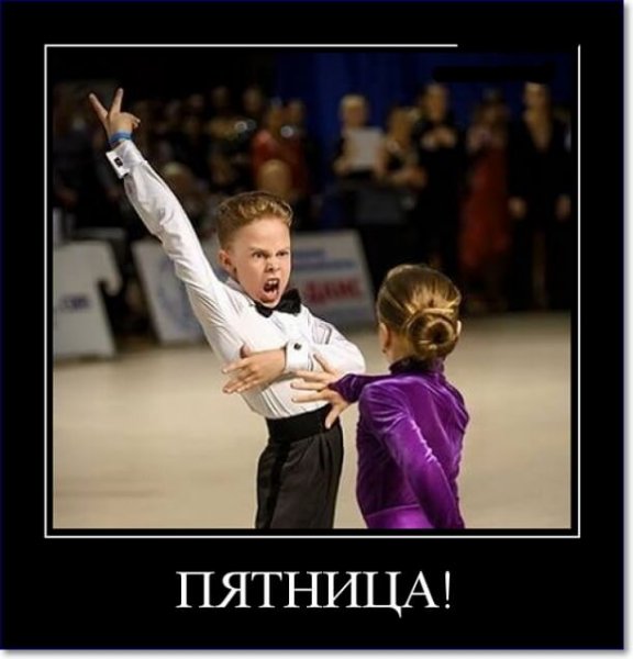 Пятница демотиваторы