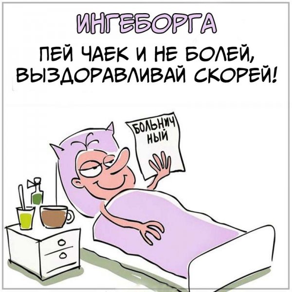 Шуточное пожелание выздоровления