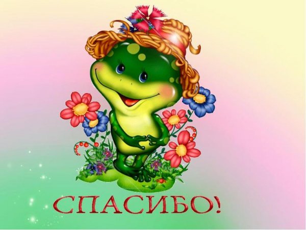 Открытки спасибо прикольные