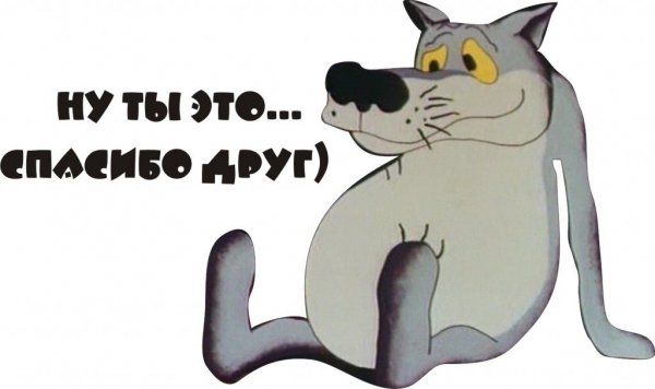 Спасибо картинки прикольные