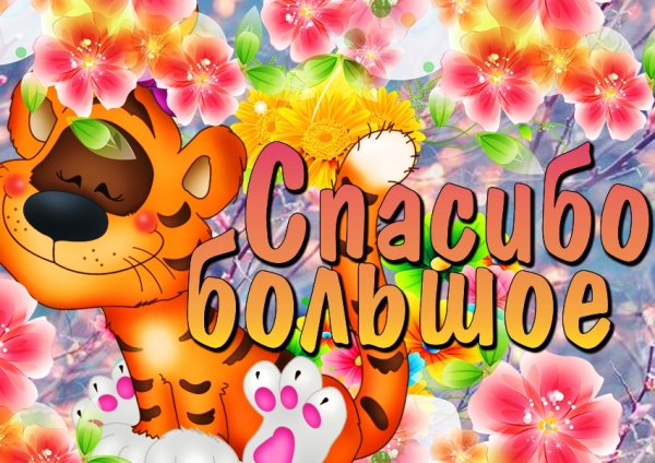 Открытки с благодарностью спасибо