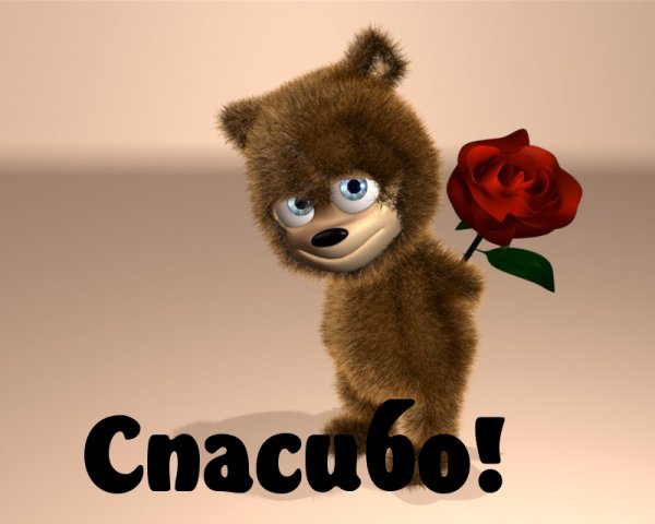 Спасибо смешные картинки