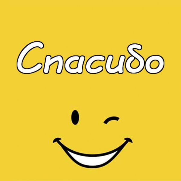 Спасибо с улыбкой