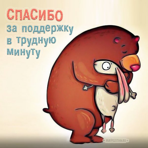 Спасибо за поддержку в трудную минуту