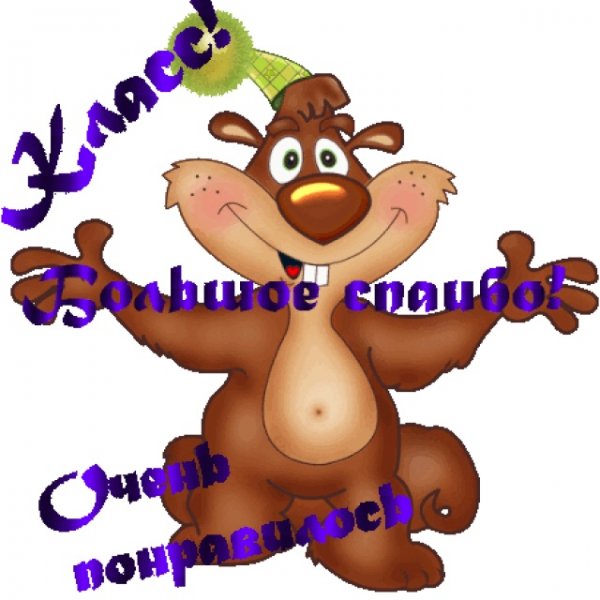 Спасибо прикольные