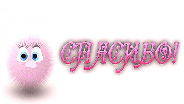 Спасибо анимация смешные