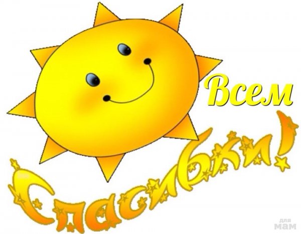 Смайлики спасибо благодарю