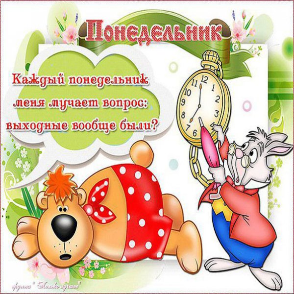 Открытки с понедельником прикольные