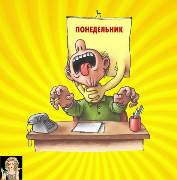 Понедельник приколы