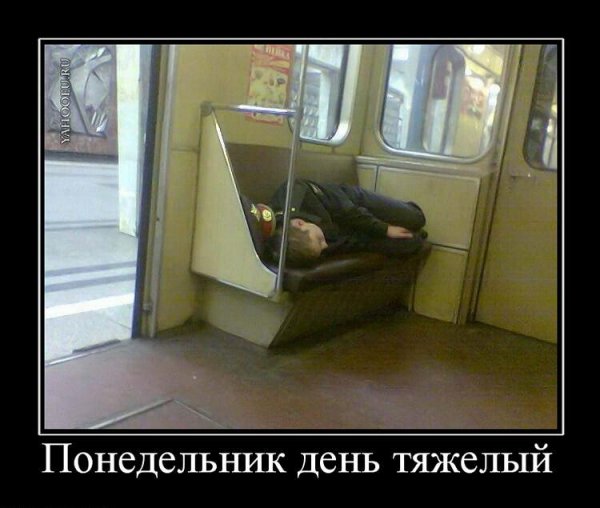 Понедельник день тяжелый