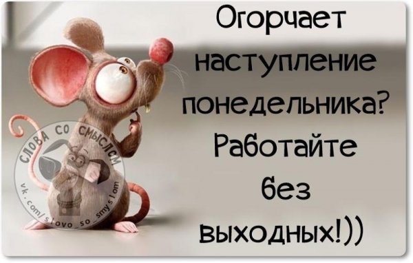 Цитаты про понедельник смешные