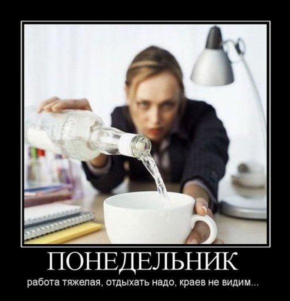 Приколы про понедельник и работу