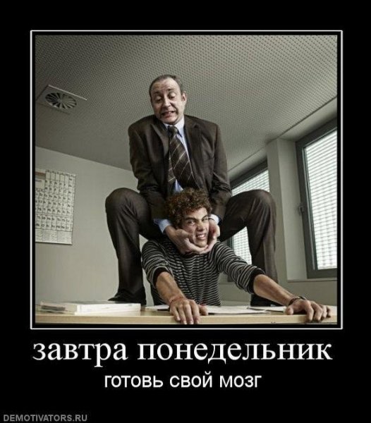 Завтра понедельник