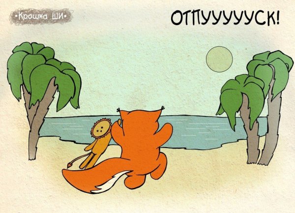 Крошка ши отпуск