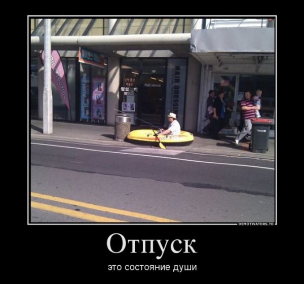 Демотиваторы про отпуск смешные