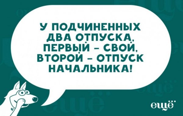 Анекдоты про отпуск в картинках
