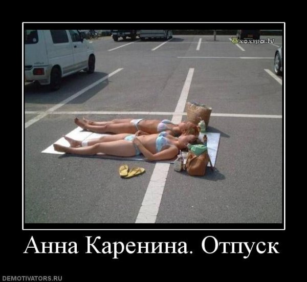 Отпуск демотиватор