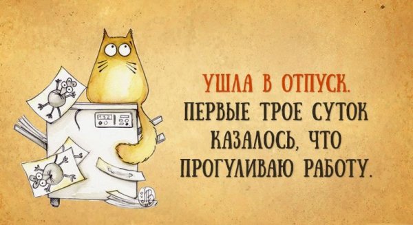 Отпуск статус в картинках