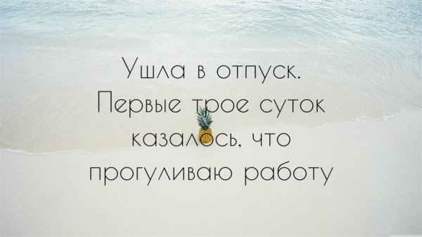 Афоризмы про отпуск