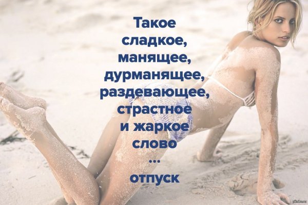 Это сладкое слово отпуск