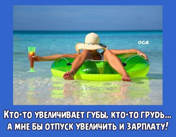 Цитаты про отпуск