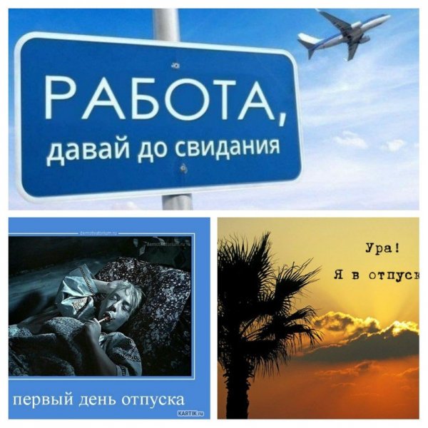 Ура отпуск прикольные