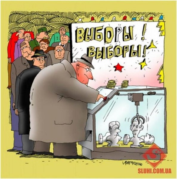 Выборы карикатура