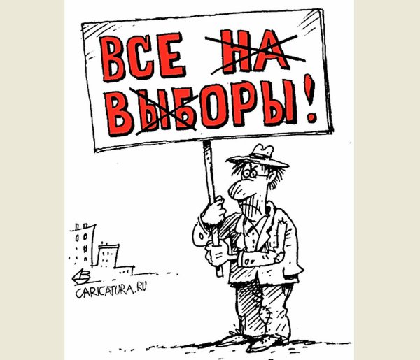 Голосование карикатура