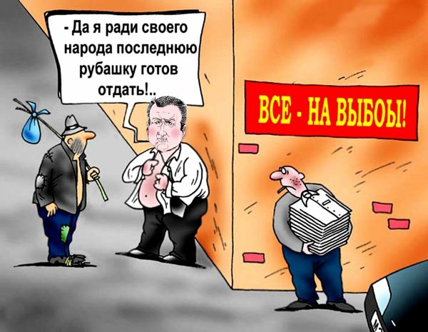 Выборы карикатура