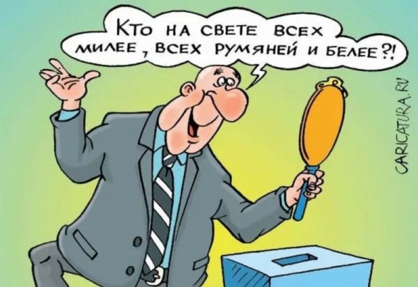 Карикатура выборов
